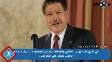 في ذكرى وفاة زويل.. الأهلي والزمالك يمنحان العضوية الشرفية لعالم نوبل.. تعرف على التفاصيل